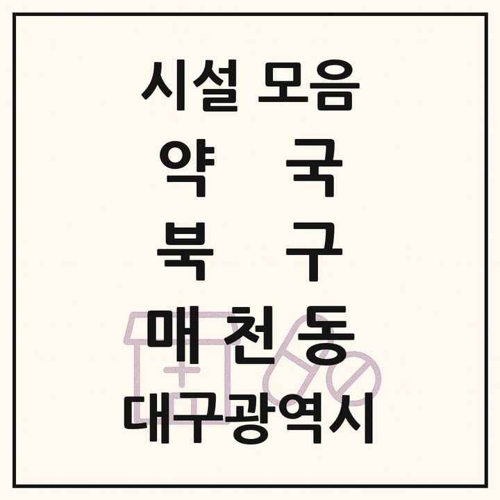 대구광역시 북구 매천동 약국 목록